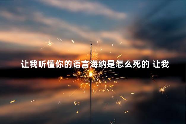 让我听懂你的语言海纳是怎么死的 让我听懂你的语言结局都比还俗了吗